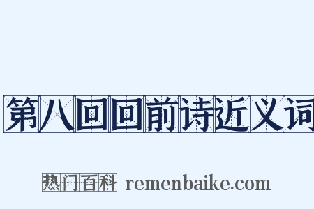 第八回回前诗近义词是什么意思的图片